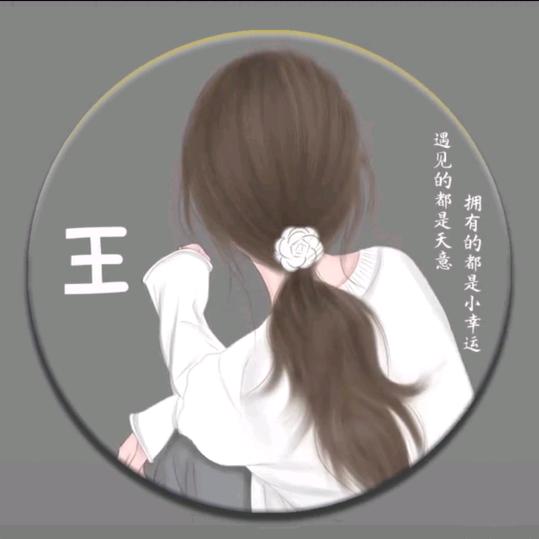 🍀王家大小姐😘