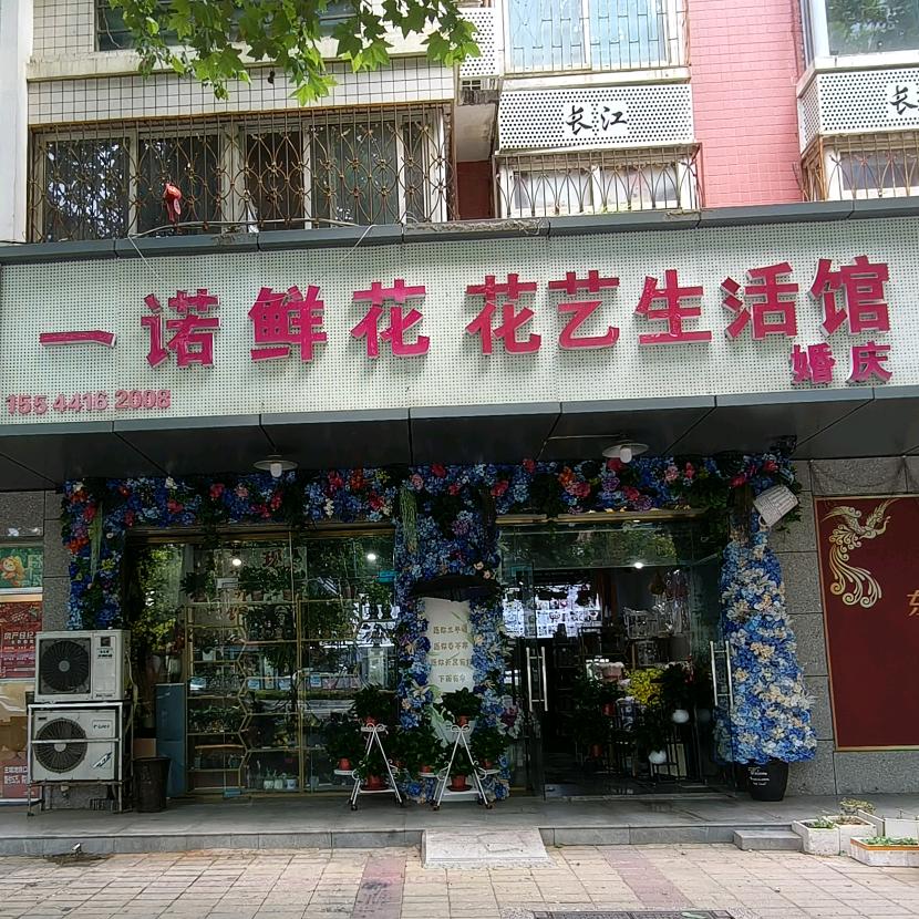 一诺鲜花