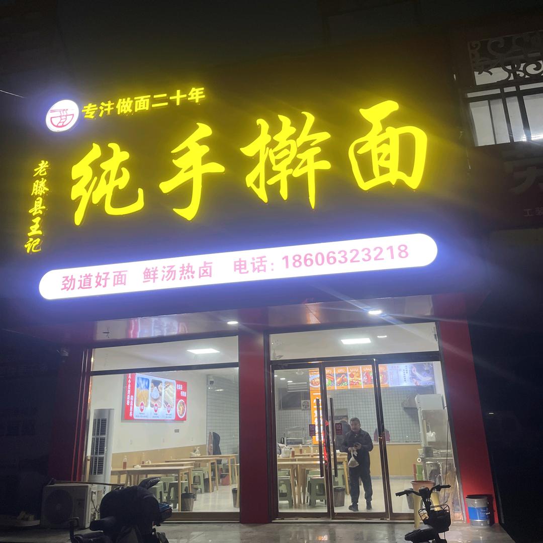 老滕县王记纯手擀面