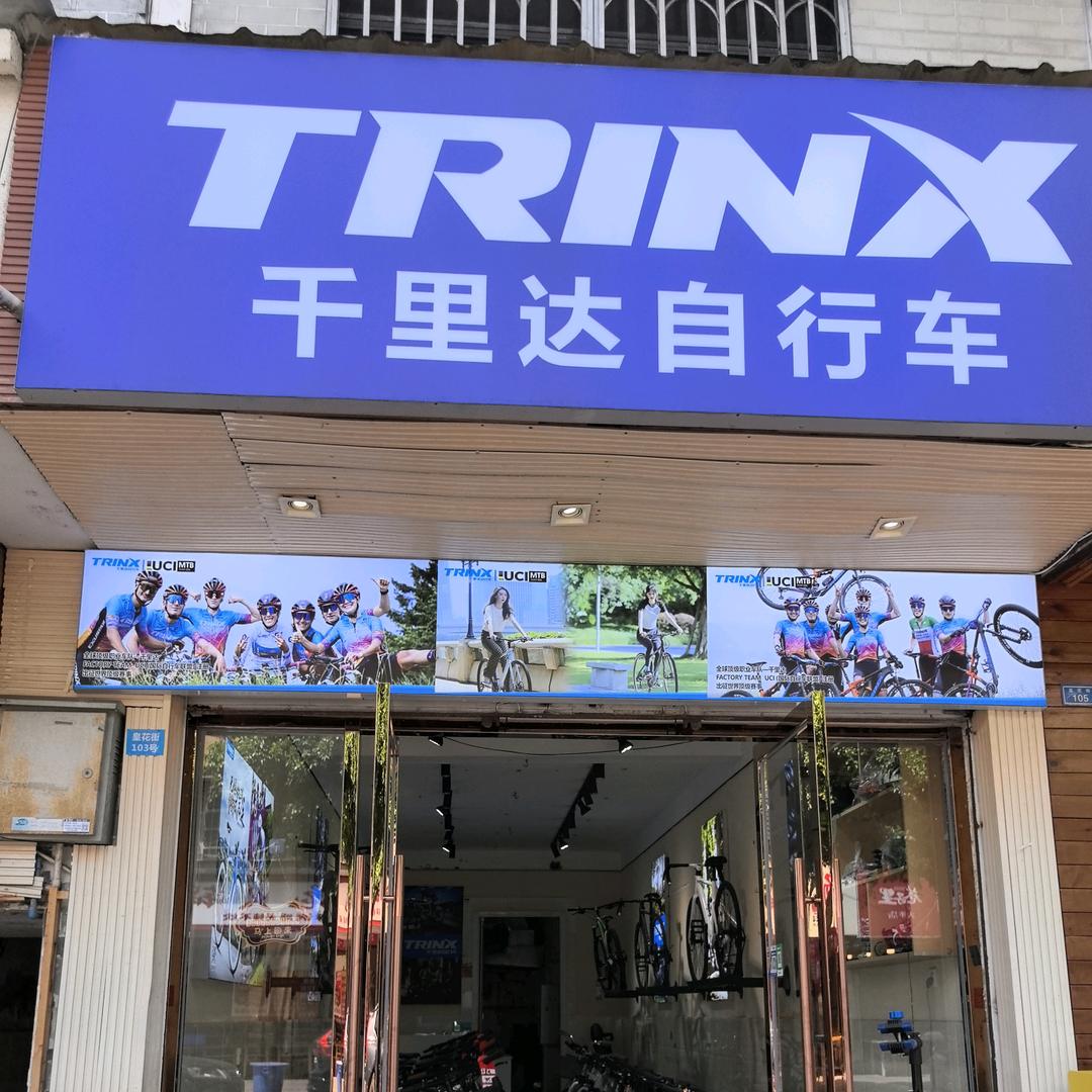 千里达自行车