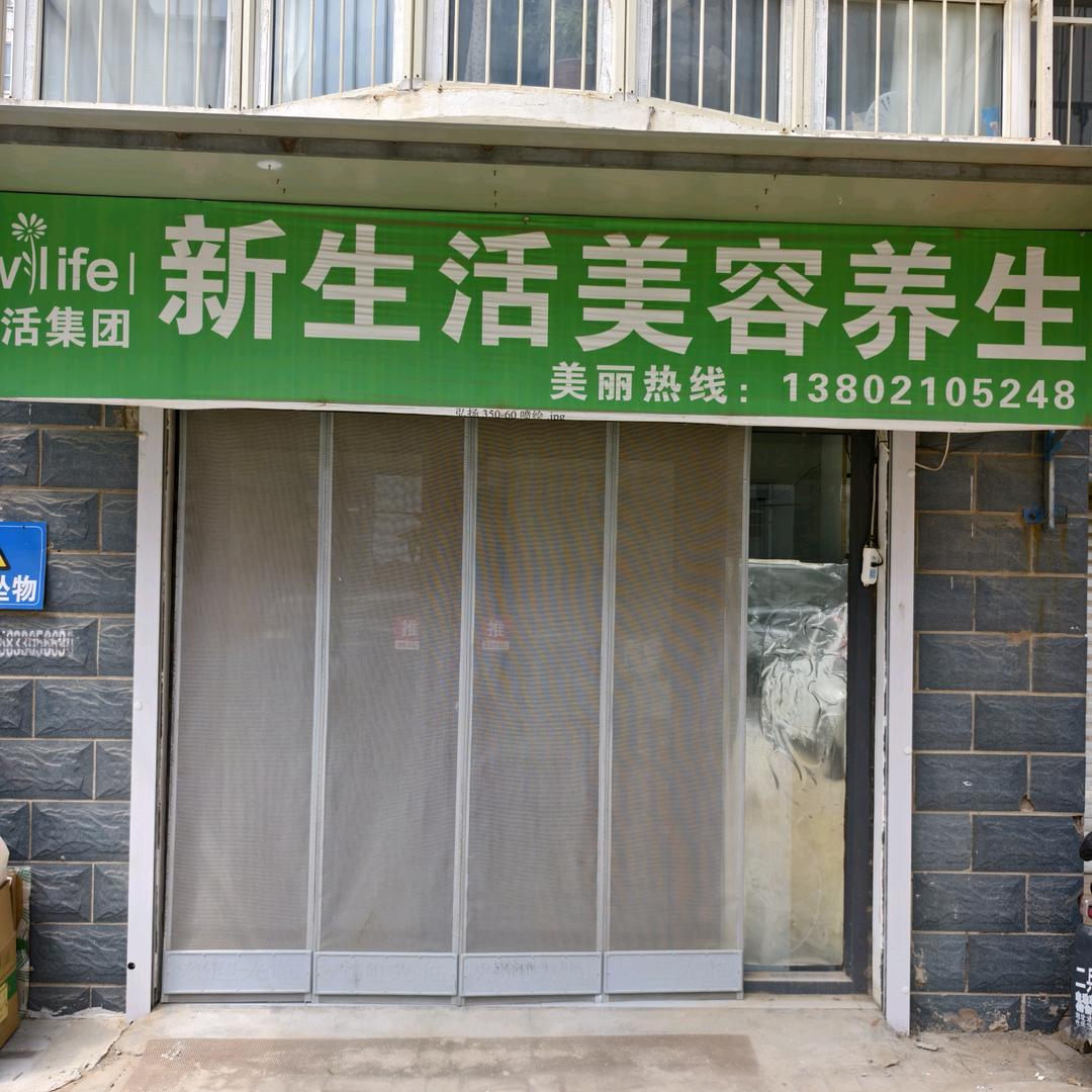 新生活美容养生官方号