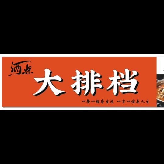 沈庄烤吧大排档