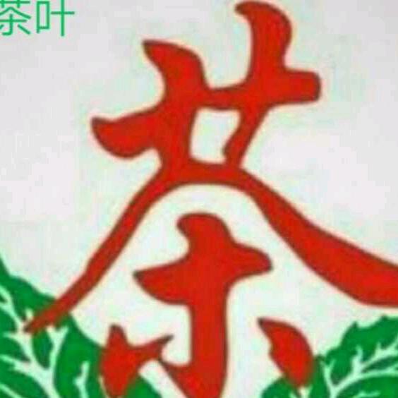 云栖茶叶(亚兰)关注我