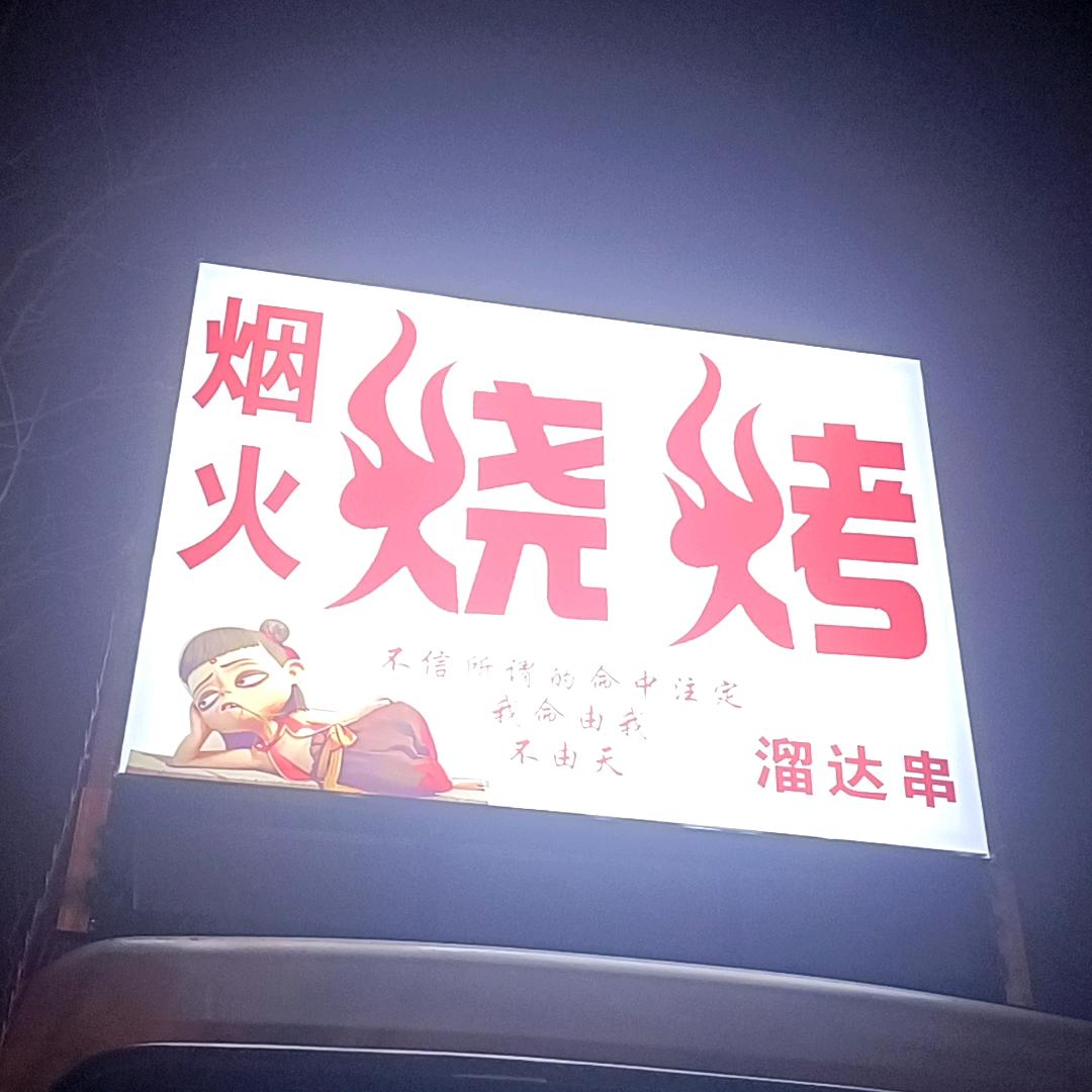 烟火烧烤