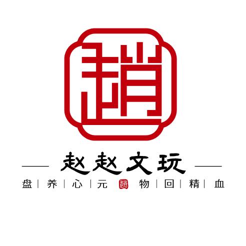 赵赵文玩回血