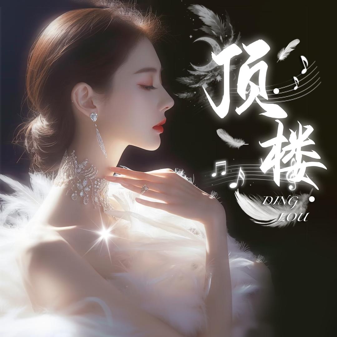 顶楼.琦总 👑