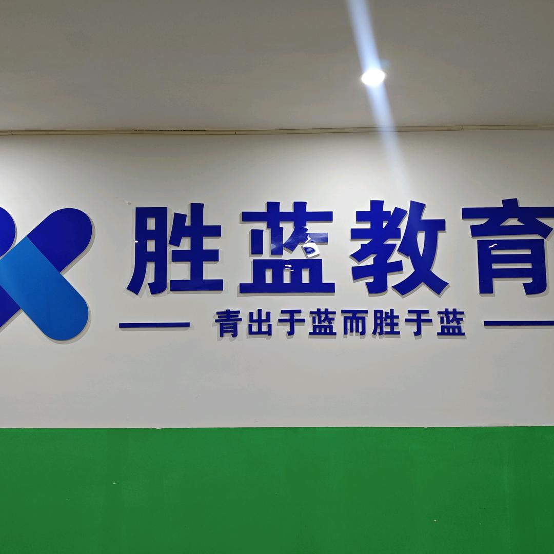 遵化胜蓝教育