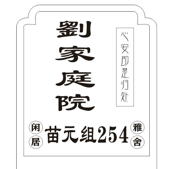 至德公社