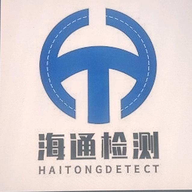 泰安海通机动车检测