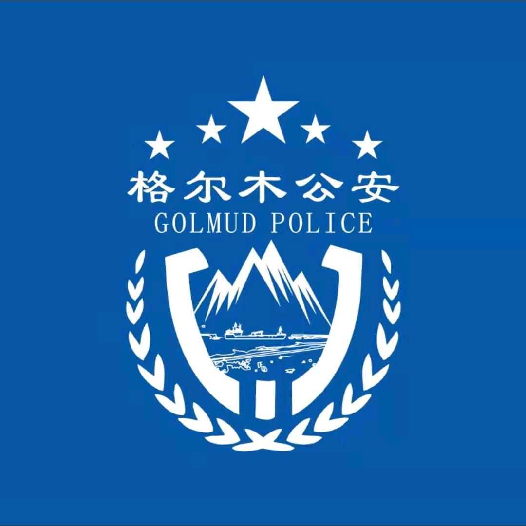 格尔木公安