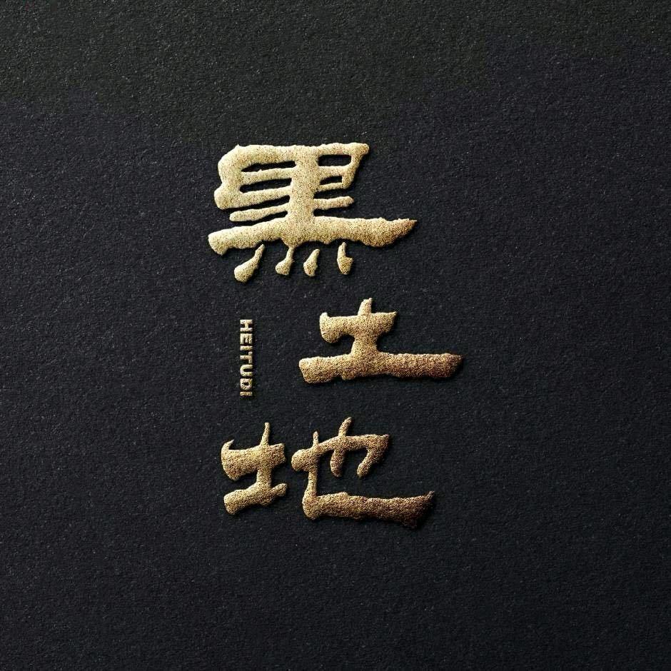 黑土地