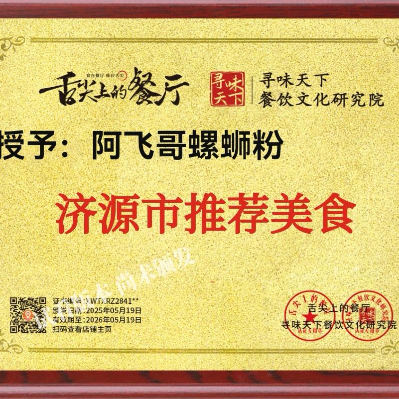 御驾阿飞哥螺蛳粉