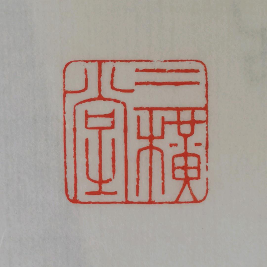三横堂