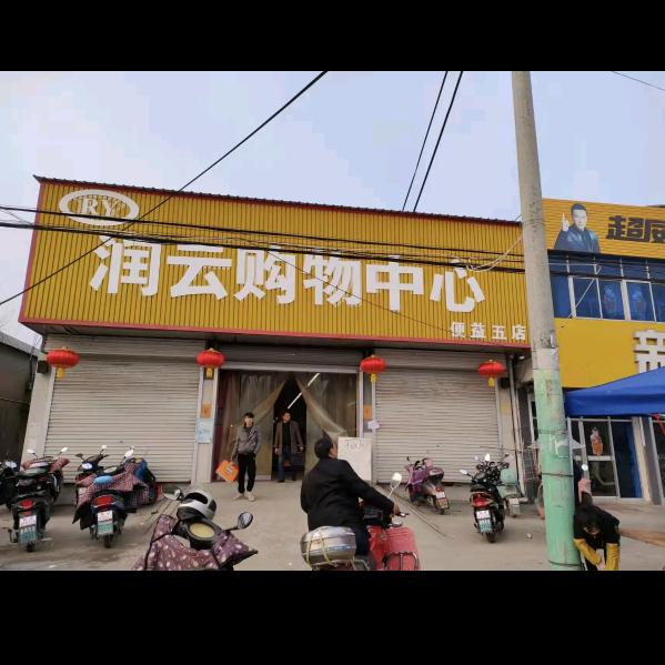 润云超市便益店
