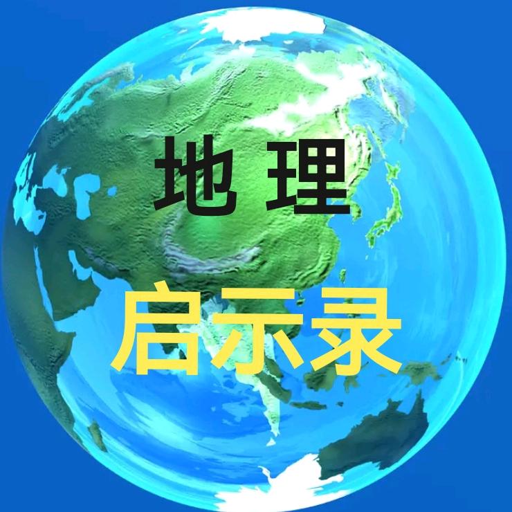 地理启示录