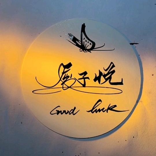 子悦
