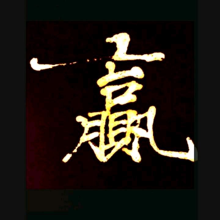 一輝