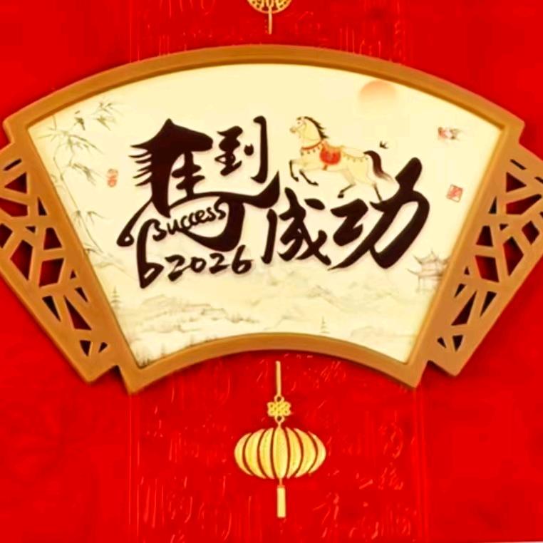 马到成功