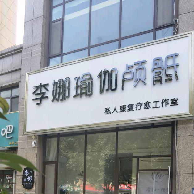李娜瑜伽工作室