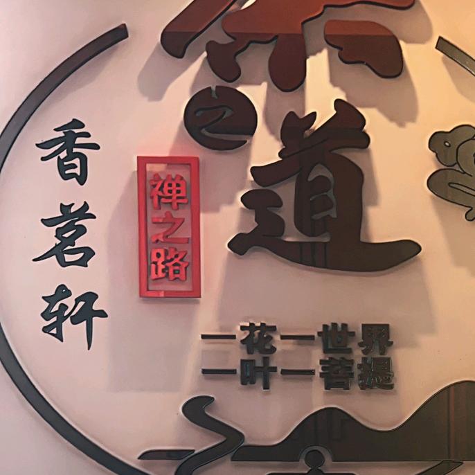 靖西香茗轩茶叶