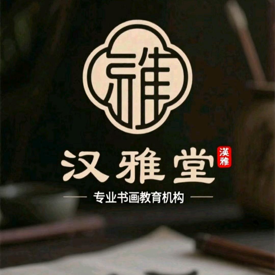 漢雅堂书法主理人