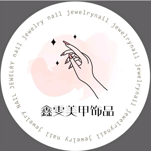 鑫雯美甲饰品Diy