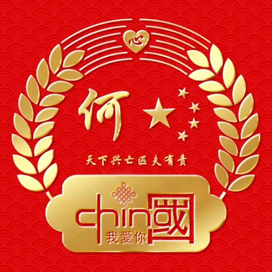 何气生财💯