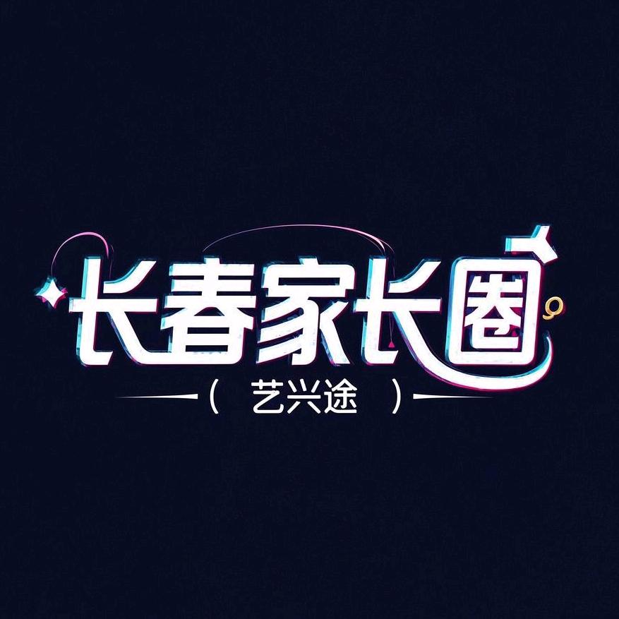 长春家长圈（艺兴途）