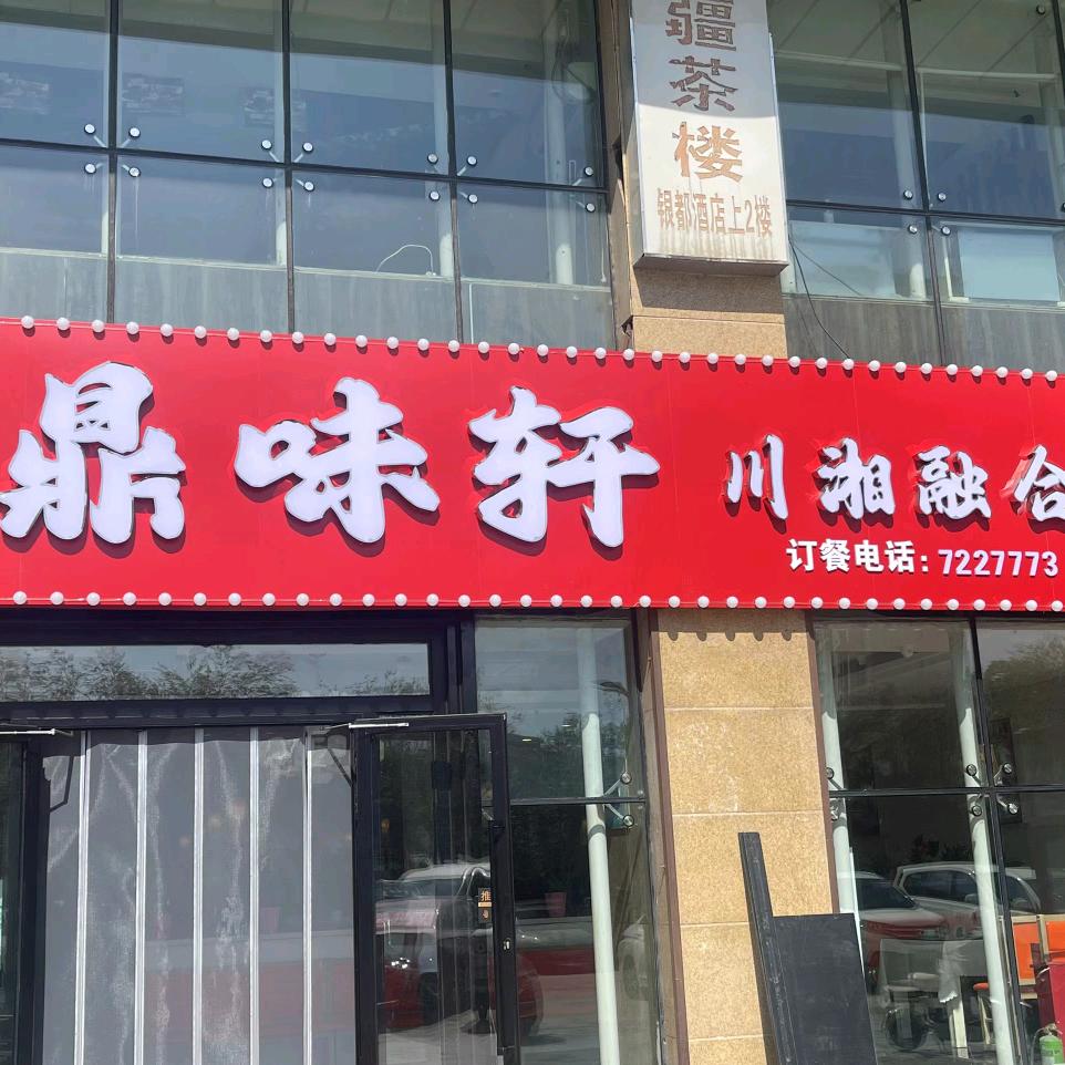 鼎味轩川湘融合菜官方号