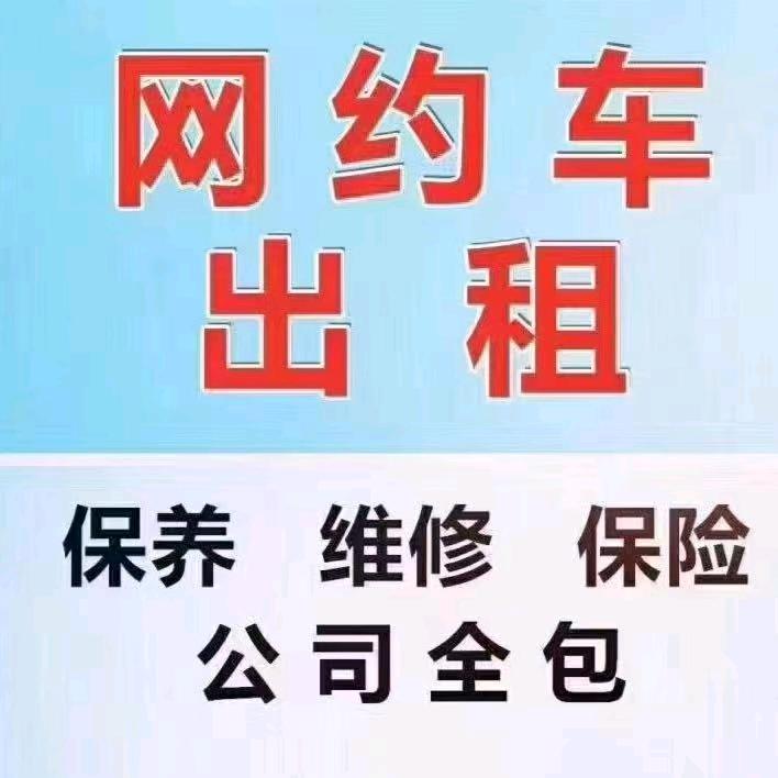川川网约车租赁