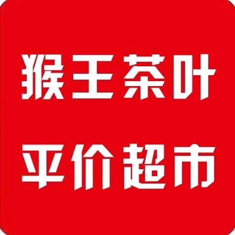 猴王茶叶平价超市二店