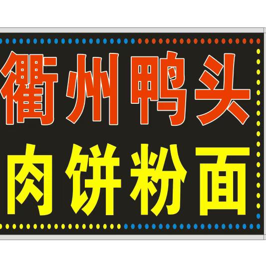 刘守兵衢州鸭头
