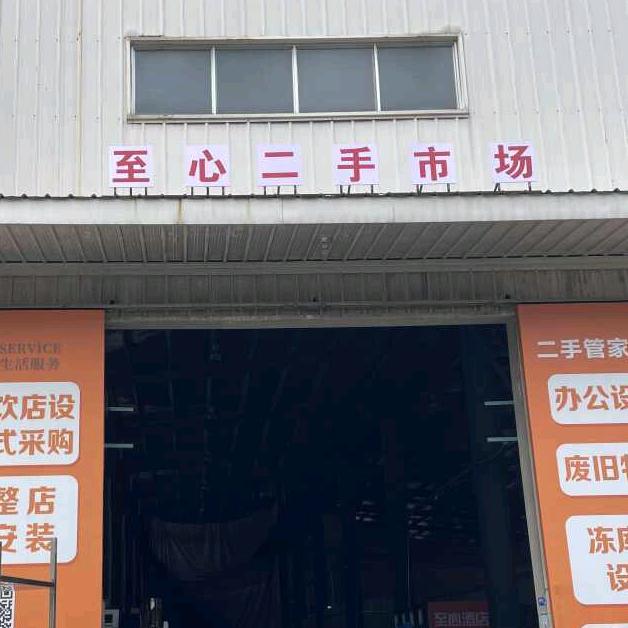 三明市至心旧货市场