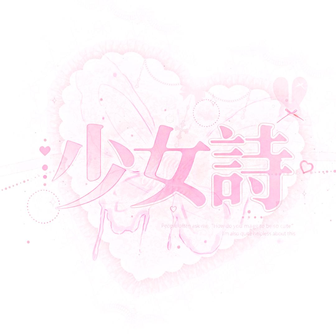 少女詩点唱/互动/新厅待冠