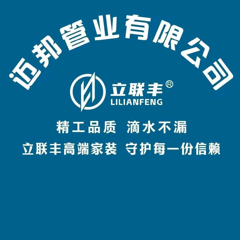迈邦管业 立联丰家装管