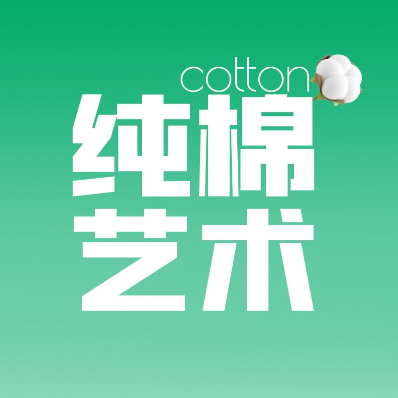 纯棉艺术