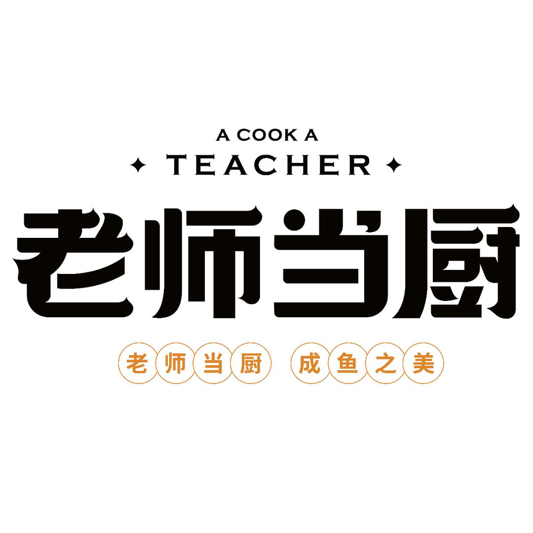 老师当厨企业店