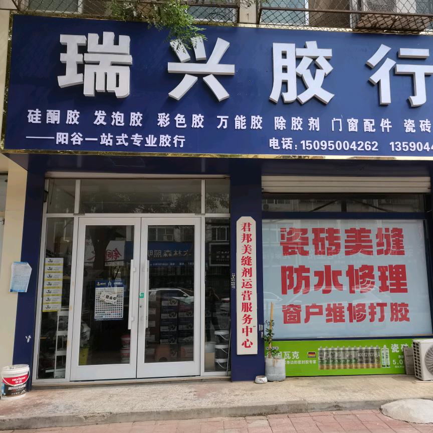 阳谷瑞兴胶行