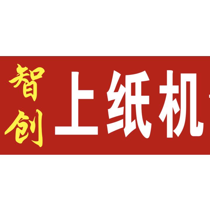 智创上纸机(鲁先生)