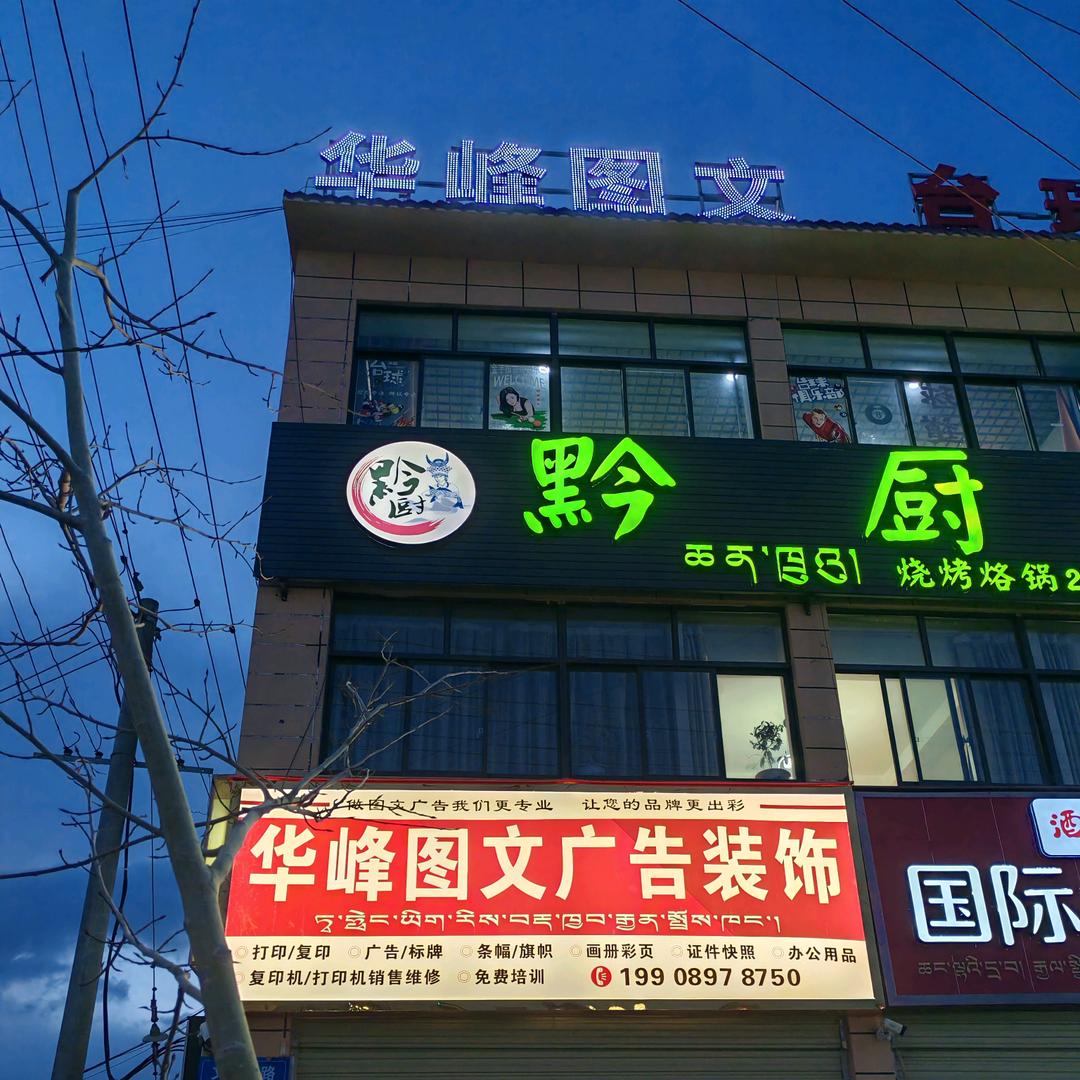 噶尔县华峰图文-办公设备维修