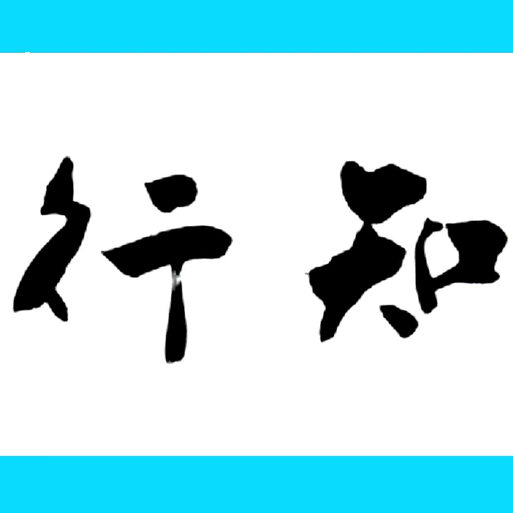 知行书店文史哲