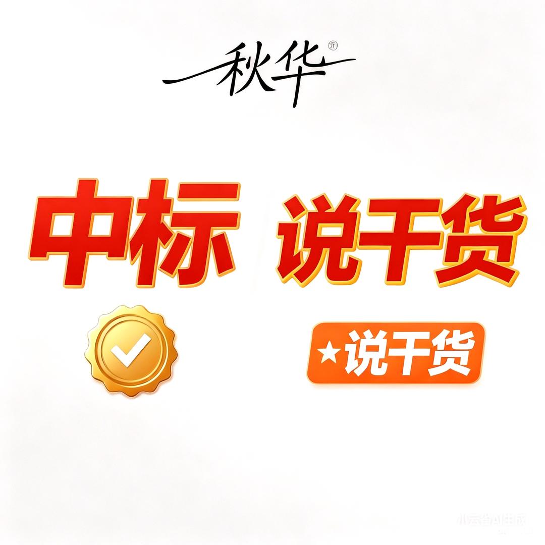 秋华中标分享会