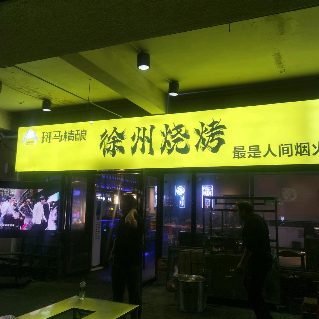 七天徐州烧烤啤酒屋