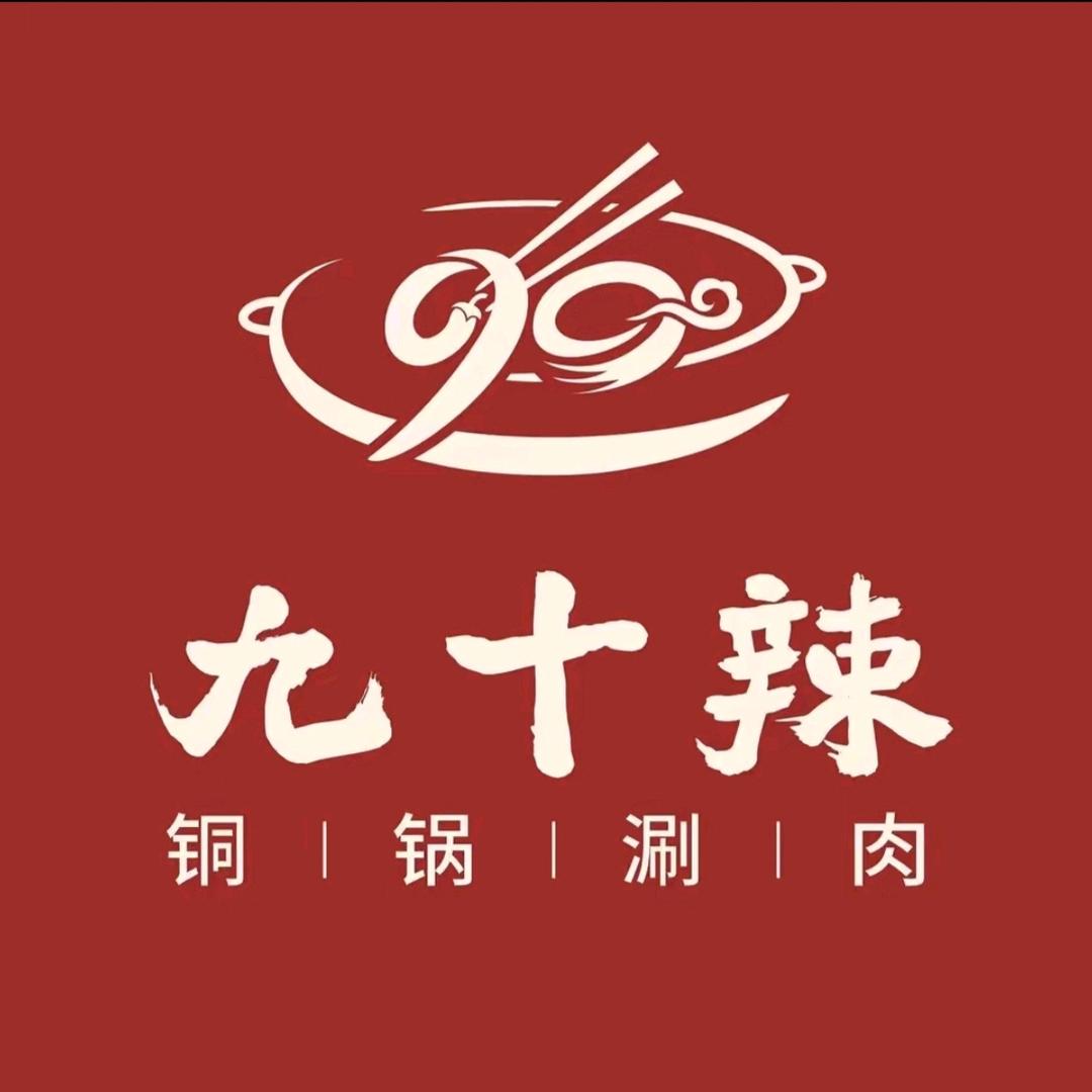 九十辣铜锅涮（富平店）
