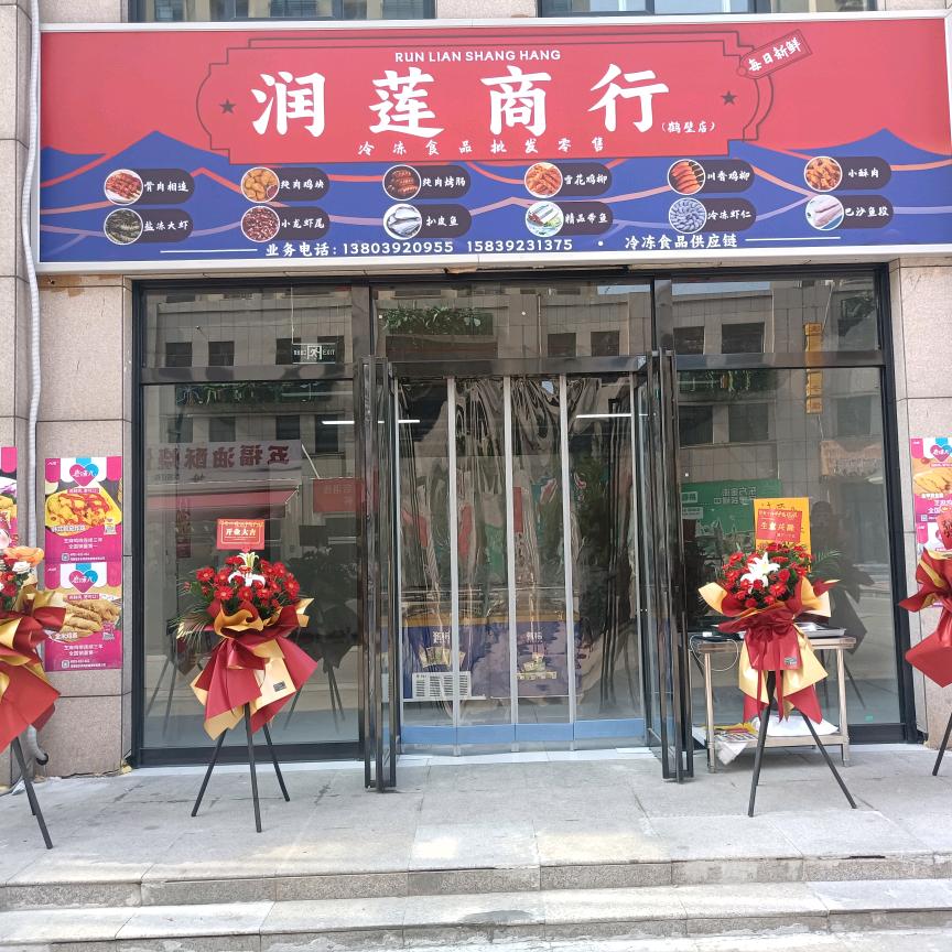 润莲臻选食品
