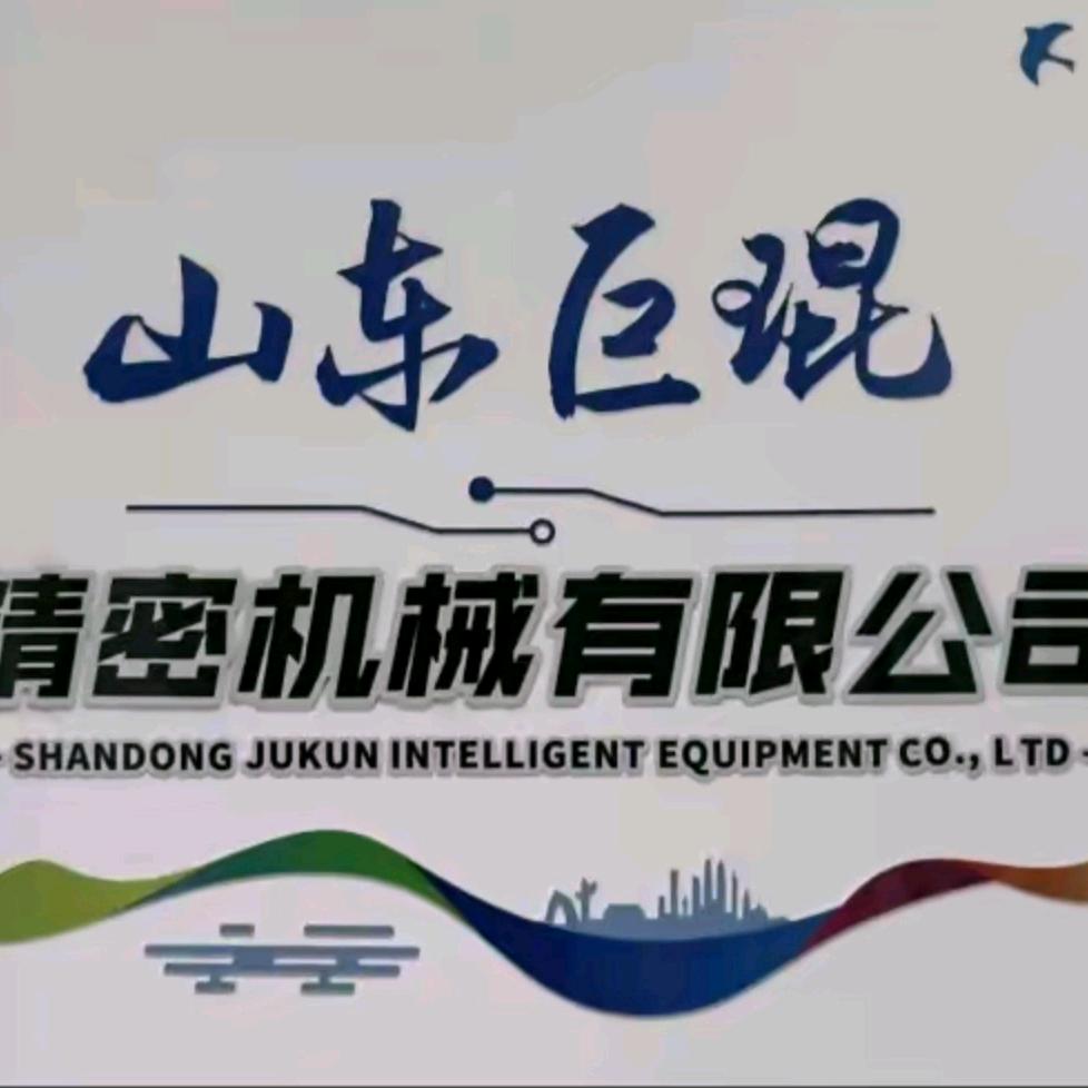 山东（巨琨）精密机械