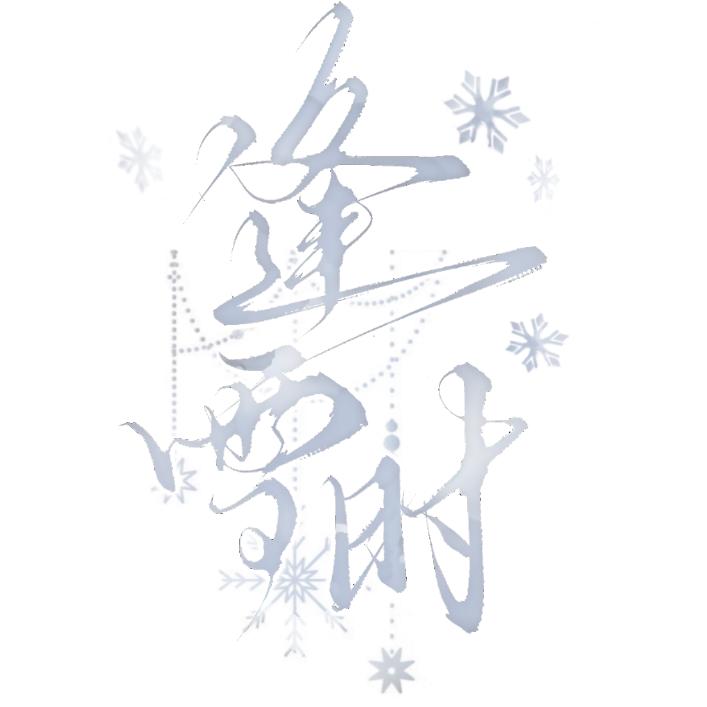 逢雪时（to 5r/p