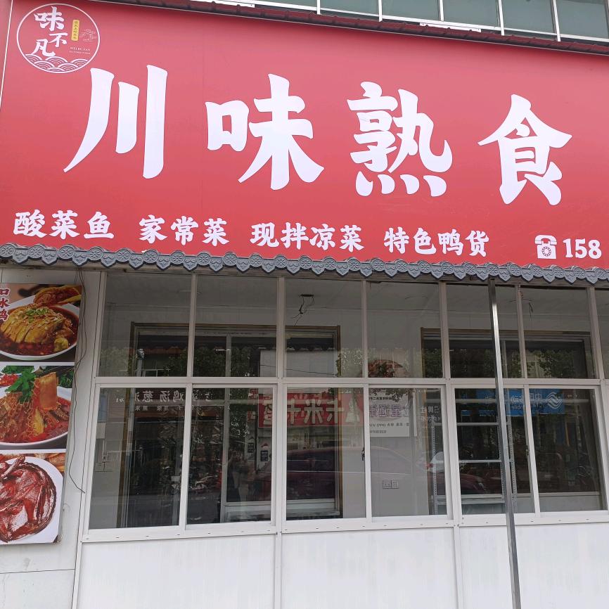 梦妮味不凡川味熟食店