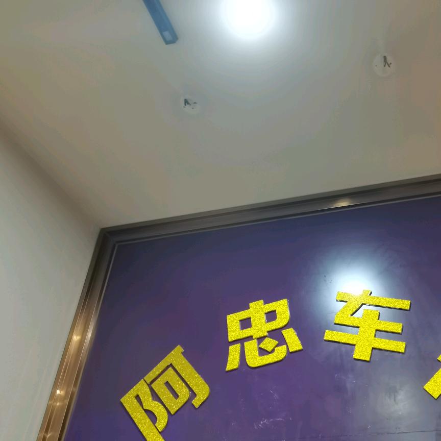 晋江塘岸街阿忠电动车行