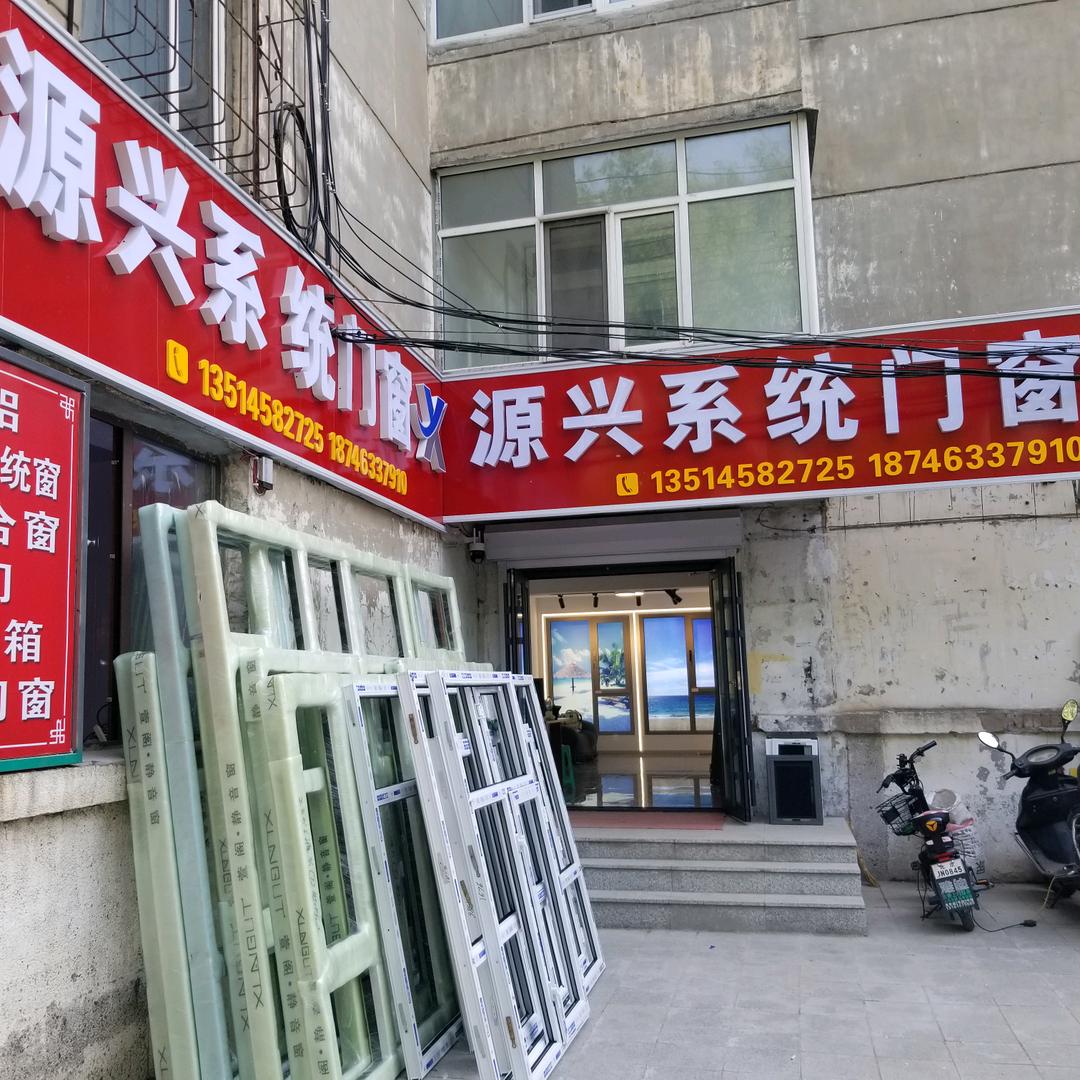 源兴门窗